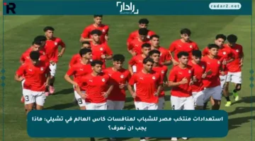 استعدادات منتخب مصر للشباب لمنافسات كأس العالم في تشيلي: ماذا يجب أن نعرف؟